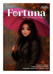 Fortuna №42 10/2025
