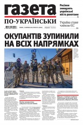 Газета по-українськи №11 03/2022