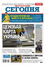 Сьогодні. Київський випуск №112 06/2016