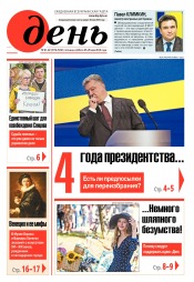 День. Російською мовою. (п’ятниця) №91-92 05/2018