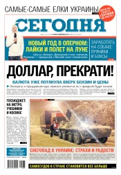 Сьогодні №235 12/2017