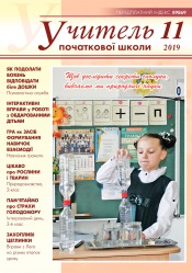 Учитель початкової школи №11 11/2019