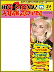 Кросворди і анекдоти №19 05/2013