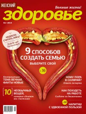 Женский Журнал "Здоровье" №2 02/2014