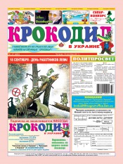 Крокодил в Украине №37 09/2011