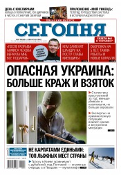 Сьогодні. Київський випуск №18 01/2016