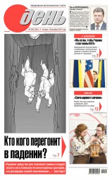 День. Російською мовою №238 12/2014