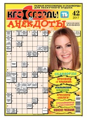 Кросворди і анекдоти №42 10/2017