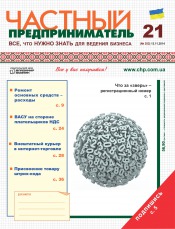 Частный предприниматель газета №21 11/2014