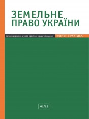 Земельное право Украины №1 01/2012