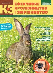 Эффективное Кролиководство и Звероводство №4 04/2016