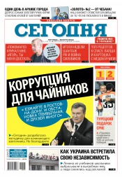 Сьогодні. Київський випуск №155 08/2016