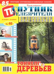 Супутник телеглядача №46 11/2017