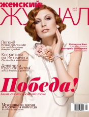 Женский Журнал NEW №5 05/2012