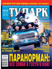 TV-Парк №34 08/2012