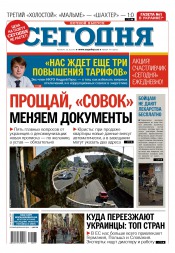 Сьогодні. Київський випуск №197 10/2015