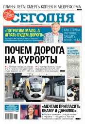 Сьогодні №87 05/2018