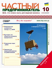 Приватний підприємець газета №10 05/2016