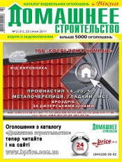 Домашнє будівництво №2 01/2011