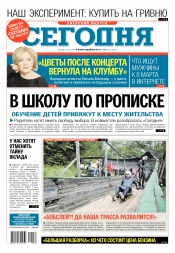Сьогодні. Київський випуск №33 02/2018