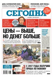 Сьогодні. Київський випуск №203 10/2016