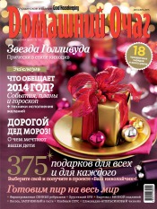 Good Housekeeping Домашний очаг. Украинское издание №12 12/2013
