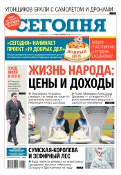 Сьогодні №210 11/2016