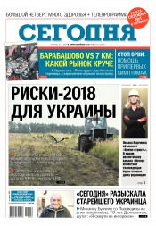 Сьогодні №216 11/2017