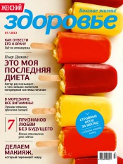 Женский Журнал "Здоровье" №7 07/2013