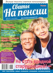 Свати на пенсії №6 06/2016