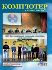 Комп'ютер у школі та сім'ї Науково-методичний журнал №4 06/2012