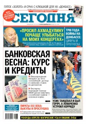 Сьогодні. Київський випуск №65 04/2017