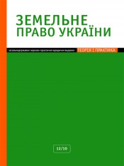 Земельное право Украины №12 12/2010