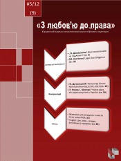 Юридичний журнал ''З любов'ю до права'' №5 05/2012