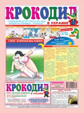 Крокодил в Украине №27 07/2012