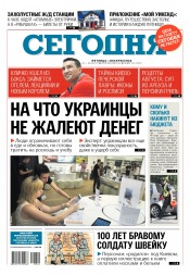 Сьогодні №140 08/2017