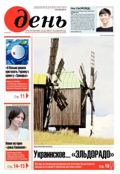День. Російською мовою. (п’ятниця) №160-161 09/2018