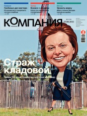 Компания. Россия №31 08/2012