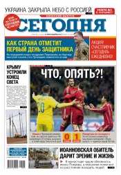 Сьогодні. Київський випуск №191 10/2015