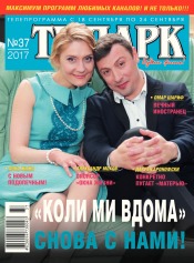 TV-Парк №37 09/2017