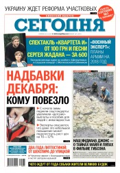 Сьогодні. Київський випуск №224 12/2017