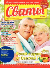 Сваты №8 04/2016