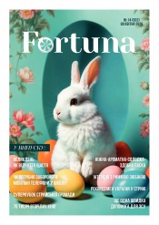 Fortuna №14 04/2026