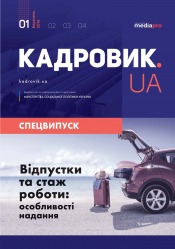 Кадровика.UA Спецвипуск №1 05/2019