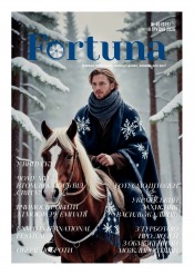 Fortuna №49 12/2025
