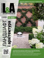 Ландшафт і архітектура №2 03/2026