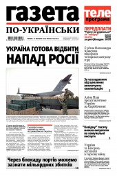 Газета по-українськи №7 02/2022