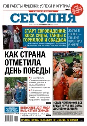 Сьогодні. Київський випуск №81 05/2017