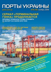 Порты Украины, Плюс №9 11/2019