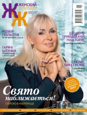 "Женский" Журнал для тех, кто хочет жить счастливо» №1 12/2021